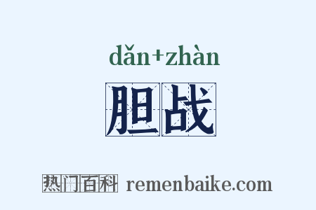 胆战是什么意思的图片